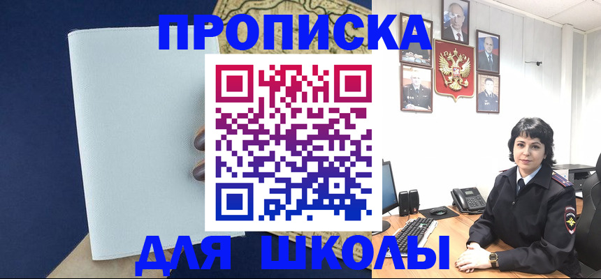 прописка для школы в Курганинске