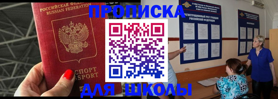 прописка для школы в Курганинске
